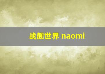 战舰世界 naomi